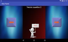 Тренажер "Лево-Право" - Screenshot 4