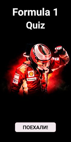 Викторина "Формула 1" - Screenshot 1