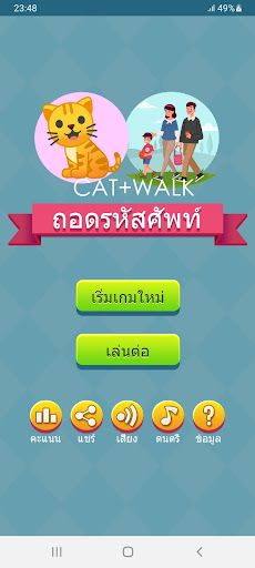 เกมถอดรหัสศัพท์ - Screenshot 1