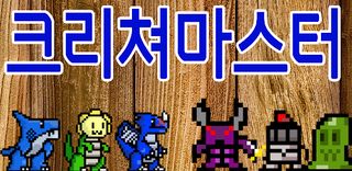 크리쳐마스터 - Screenshot 1