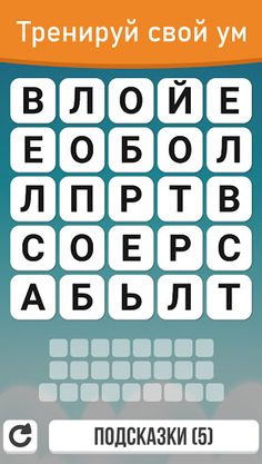 Мир Букв: Найди Слова - Screenshot 3
