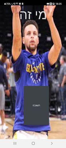 מי בתמונה? כדורסל - Screenshot 2