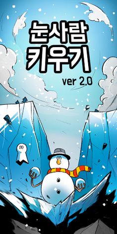 눈사람 키우기 - 2.0 로그라이크 RPG, 생존게임 - Screenshot 1