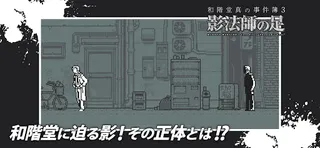 Makoto Wakaido's Case Files: Phantom's Foot - Screenshot 3