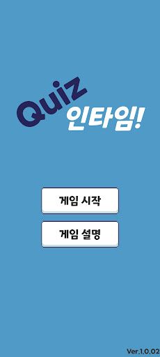 Quiz 인타임! - Screenshot 1