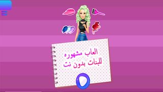 العاب مشهوره للبنات بدون نت - Screenshot 1