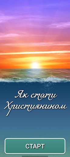 Як стати Християнином - Screenshot 1