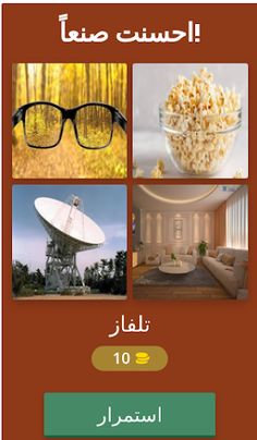 أربع صور وكلمة - Screenshot 3