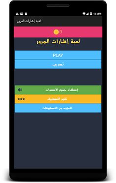 لعبة إشارات المرور - Screenshot 3