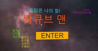 코딩은 나의 힘! 씨큐브 맨(VR) - Screenshot 1