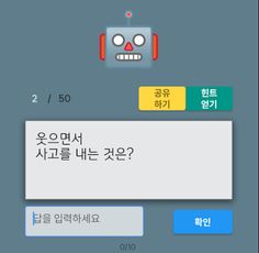 안티-로봇 퀴즈 - Screenshot 2