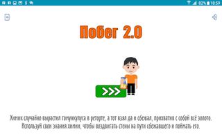 Побег 2.0 - Screenshot 3