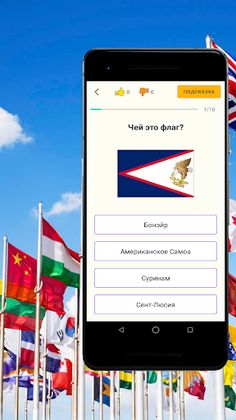 Флаги мира - Screenshot 2