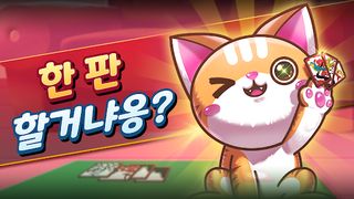 맞고치는 고양이 - Screenshot 1