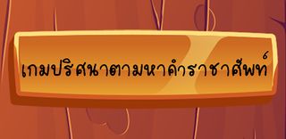 Royal words puzzle game - Screenshot 3