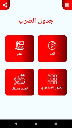 جدول الضرب - Screenshot 1