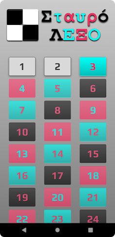 ΣταυρόΛΕΞΟ - Screenshot 3