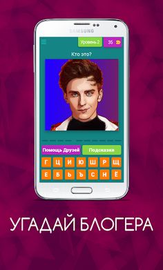Угадай блогера - Screenshot 1