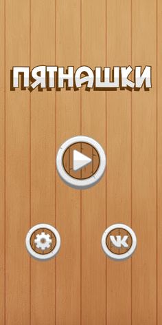 Пятнашки - Screenshot 1