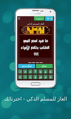 الغاز للمسلم الذكي - اخترنالك - Screenshot 4