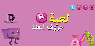 لعبة حروف العلة - Screenshot 1