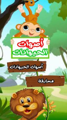 أصوات الحيوانات للاطفال - Screenshot 1