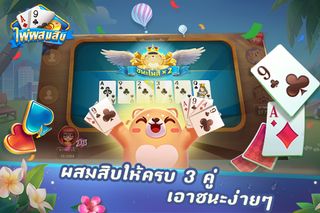 ไพ่ผสมสิบ - ดัมมี่ ไพ่แคง - Screenshot 2