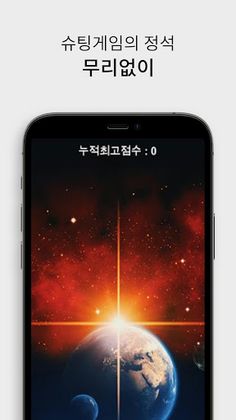 지구를 지켜라 - Screenshot 1