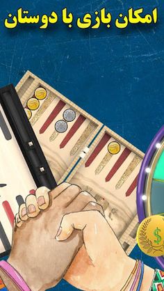 نبرد مهره ها (تخته نرد فارسی) - Screenshot 2