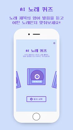 AI 노래 제목 퀴즈 - AI 발음을 맞춰봐 - Screenshot 1