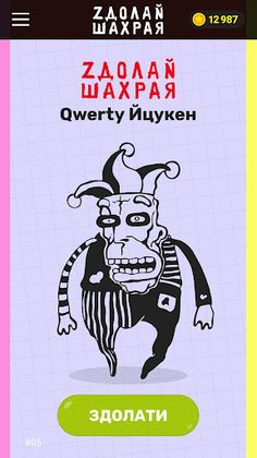 Здолай шахрая! - Screenshot 1