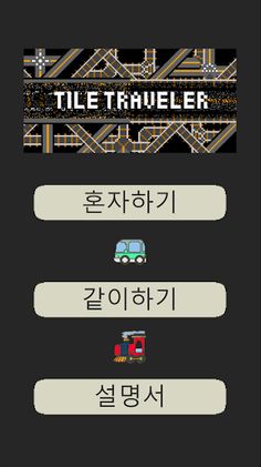 타일 트래블러 Tile Traveler - Screenshot 2