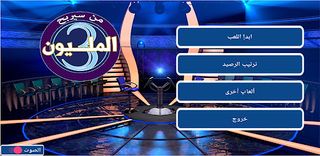 من سيربح المليون 3 - Screenshot 1