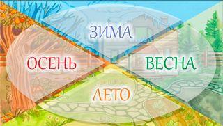 Времена года - Screenshot 1