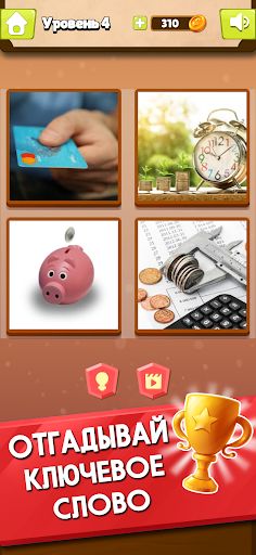 4 Фотки 1 Слово - Screenshot 3