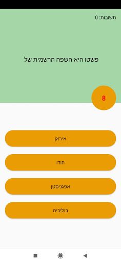 טריוויה בעברית - חכמולוג - Screenshot 2