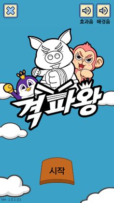 격파왕 - 스트레스 해소, 격파, 카드 모으기 - Screenshot 1