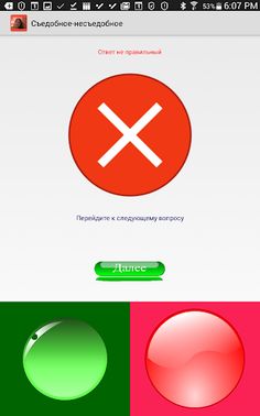 Съедобное – несъедобное - Screenshot 3