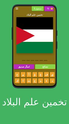 لعبة ترفيهية: تخمين علم البلاد - Screenshot 4