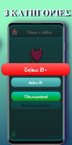 Θάρρος ή Αλήθεια - Screenshot 3