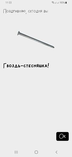Тест на гвоздя - Screenshot 4