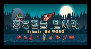 정육점을 털어라 - Screenshot 1