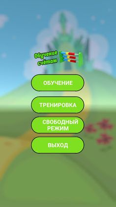 Счеты с обучением - Screenshot 1