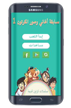 مسابقة أغاني وصور الكرتون 1 - Screenshot 1