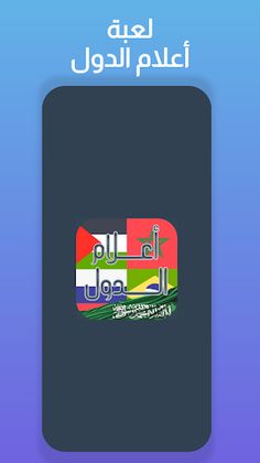 أعلام الدول: لعبة تريفيا ممتعة - Screenshot 1