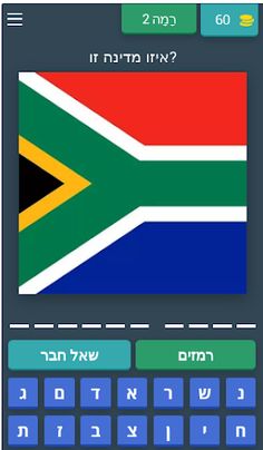 איזו מדינה זו ? 2023 - Screenshot 3