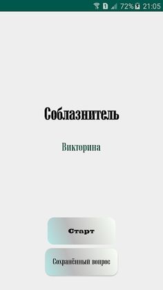Соблазнитель - Screenshot 1
