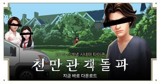 천만관객돌파 - Screenshot 2