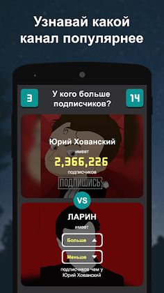 У кого больше подписчиков? - Screenshot 1