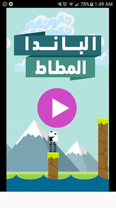 الباندا المطاط - Screenshot 1
